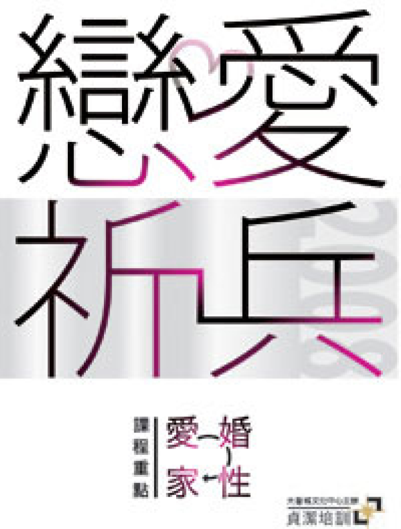 大卫城「恋爱祈兵」贞洁培训 暑期热烈进行中