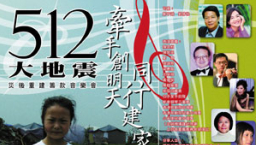 基督教協進會本周於大會堂舉辦重建四川籌款音樂會