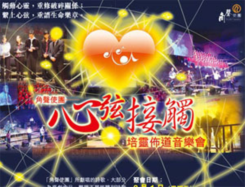 角聲「心弦接觸」培靈佈道音樂會八月舉行