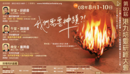 港九培靈研經大會揭幕 溫哥華同日轉播