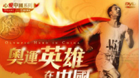 前奧運選手踏上傳教士生涯見證DVD推出
