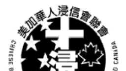 美加華人浸信聯會第十五屆雙年會聖荷西舉行