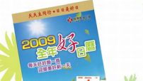 2009大字版金句日曆 送贈親友全年「好日」
