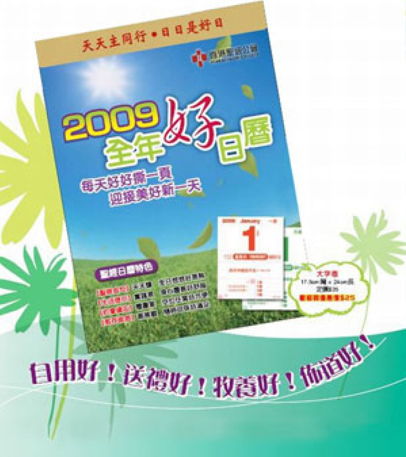 2009大字版金句日历 送赠亲友全年「好日」