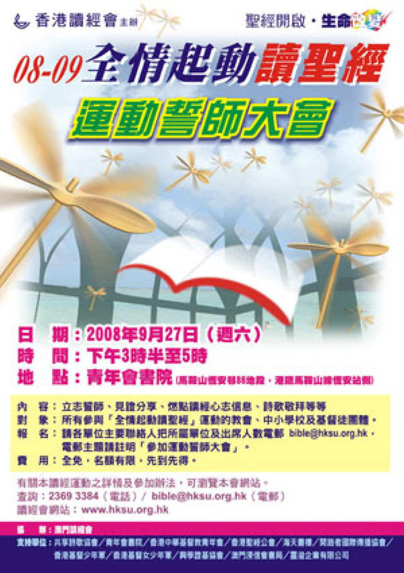 读经会「全情起动读圣经」运动誓师大会本月举行