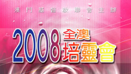 全澳門培靈會邀請北宣蕭壽華牧師主講