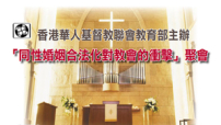 港教牧研討「同性婚姻合法化對教會的衝擊」
