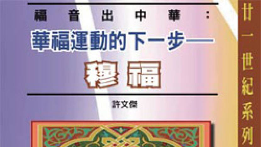 華福中心出版新書 透視穆斯林宣教策略