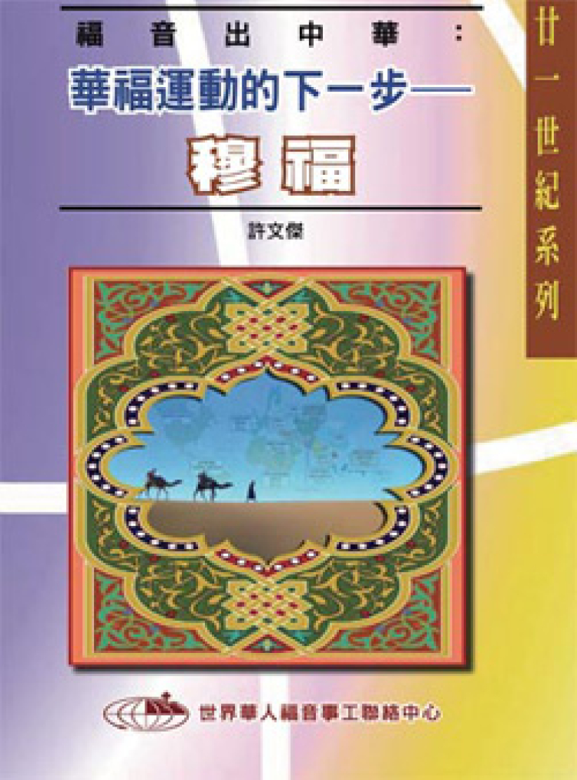 华福中心出版新书 透视穆斯林宣教策略