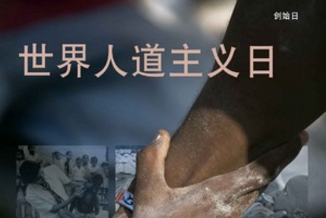 今日是首個「世界人道主義日」 向人道主義工作人員致敬