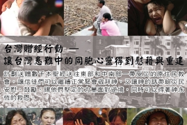 聖經贈送台灣災區 環球聖經公會呼籲參與