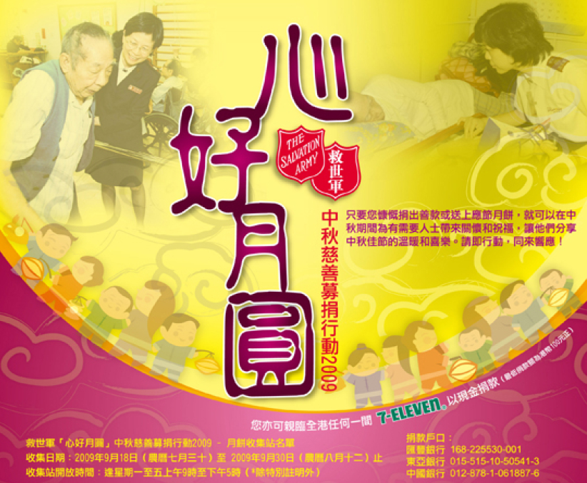 「心好月圆」 救世军呼吁与贫困人士过中秋