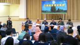 六大宗教領袖就「財富與人生」進行交流