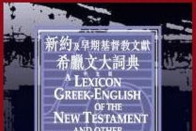 《新約及早期基督教文獻希臘文大詞典》中文版將推出