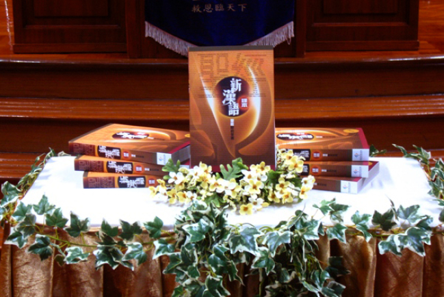 《新約全書‧新漢語譯本》奉獻禮 數百教牧到賀
