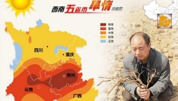 世界華福呼籲爲中國西南省份旱災禱告紀念