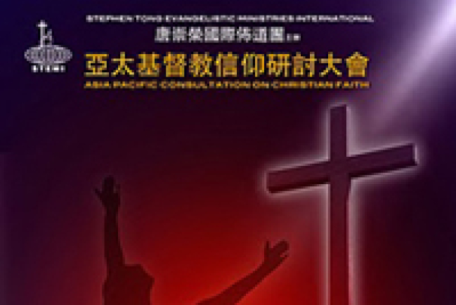 「亞太基督教信仰研討大會」四月底舉行