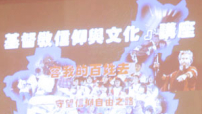 洪予健牧師信仰講座聲援北京守望教會