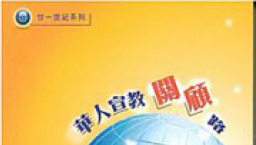 世界華福隆重推新書《華人宣教關顧路》