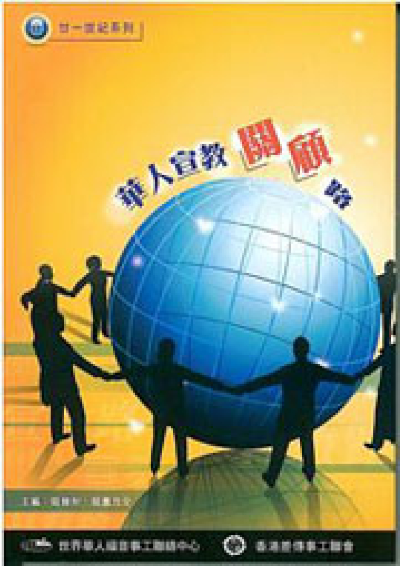 世界华福隆重推新书《华人宣教关顾路》