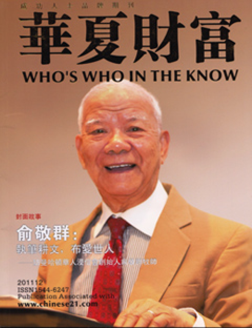 俞敬群牧師榮登《華夏財富》封面人物