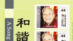 俞敬群牧師榮膺美紀念郵票在世名人