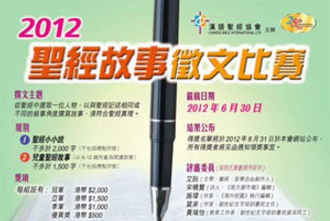 漢語聖經協會聖經故事徵文比賽 歡迎全球華人報名