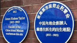 中英文藍色牌匾豎立 班斯萊市紀念戴德生