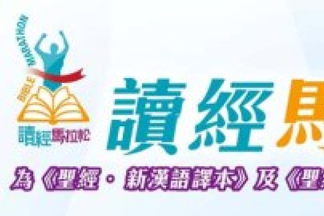 漢協首辦「讀經馬拉松」一口氣讀《以賽亞書》！