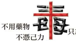資深工作者:福音戒毒應與時並進