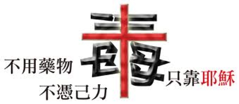 資深工作者:福音戒毒應與時並進