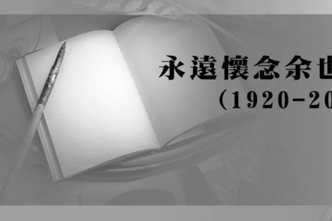 緬余也魯教授：他夢想之火從未止息！
