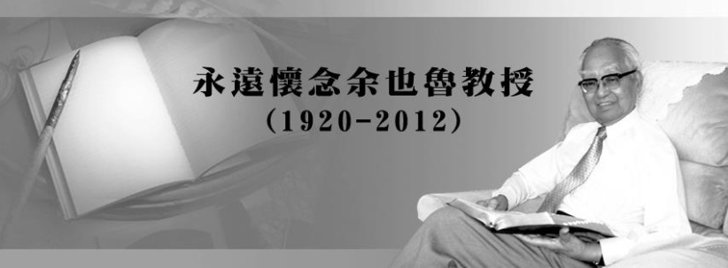 緬余也魯教授:他夢想之火從未止息!