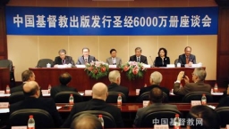 中國大陸紀念三十年發行聖經6千萬冊