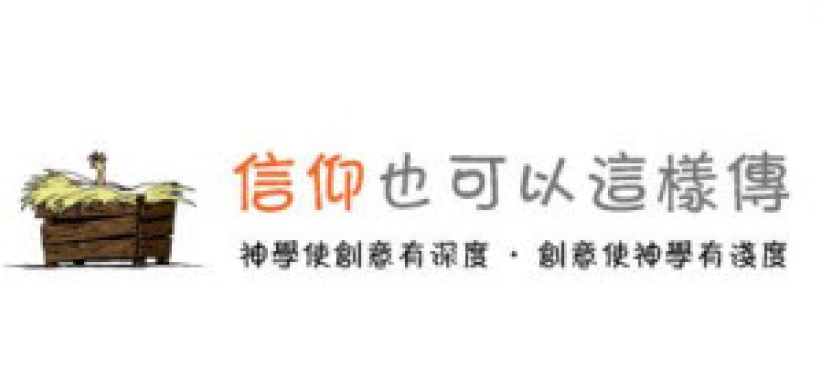 蔡頌輝：神學‧宣教‧創意