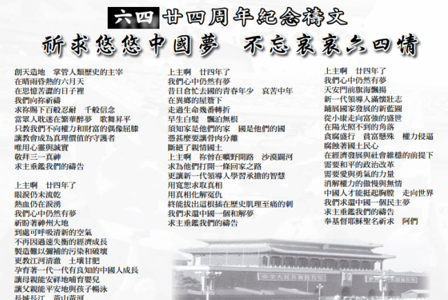 「六四」24周年紀念禱文：祈求悠悠中國夢