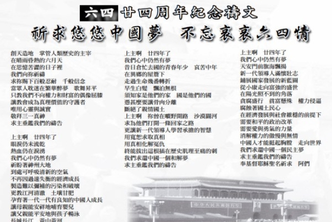 「六四」紀念禱文《明報》《蘋果》刊登