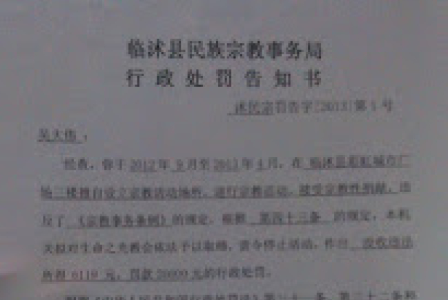 山東臨沂市兩所家庭教會被強行關閉