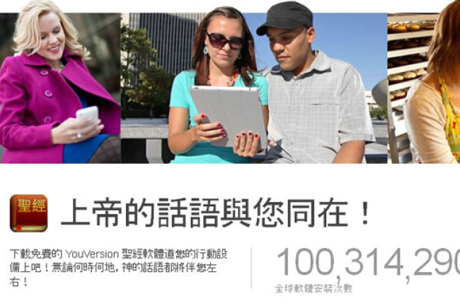 YouVersion聖經App全球下載量破一億大關