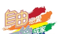 台灣同運再推「多元成家」誓消滅婚姻倫理