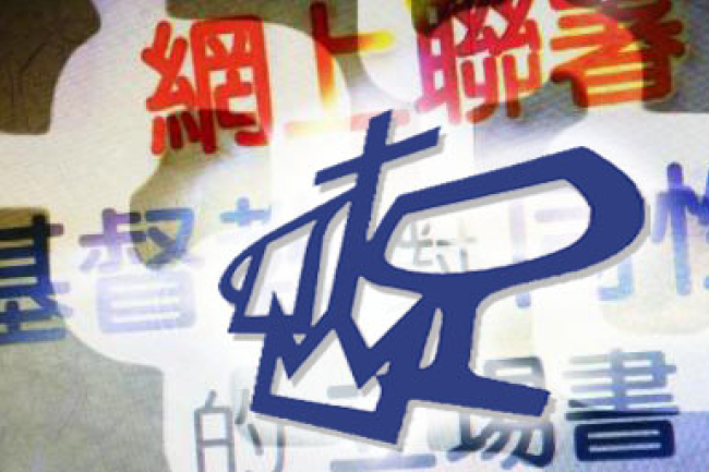 宣道會就《性傾向歧視》諮詢發表立場書