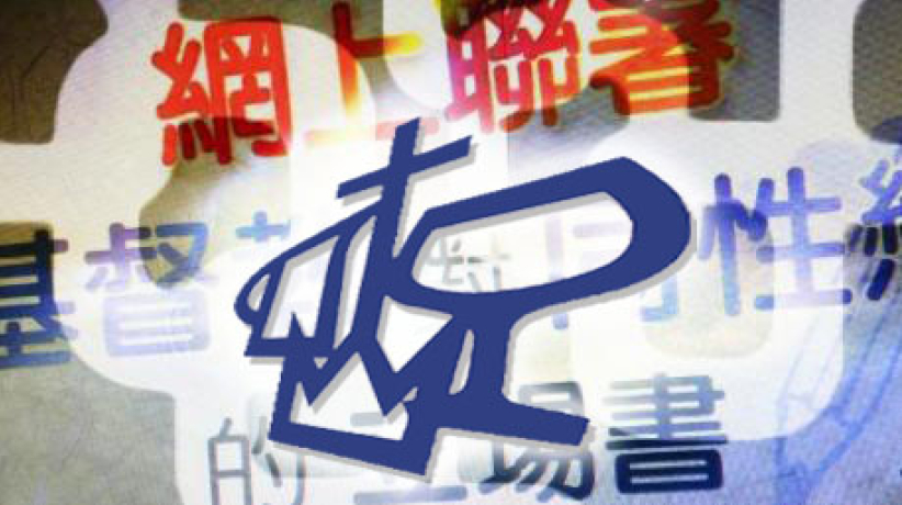 宣道会就《性倾向歧视》咨询发表立场书