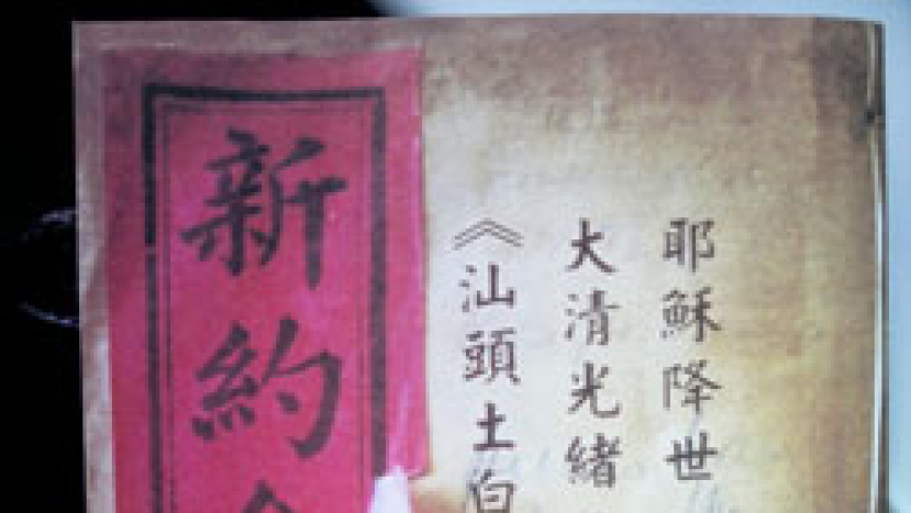 「潮州話」聖經出版 活化汕頭土白譯本