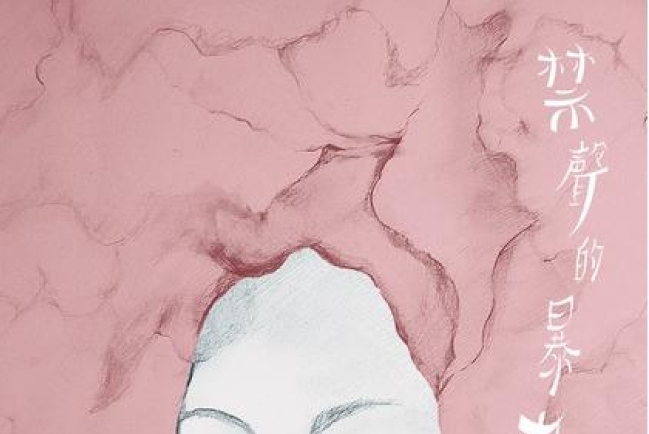 「K小姐」性侵事件引關注 協進會推出防治性騷擾政策