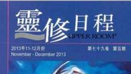 《靈修日程》教渡過將臨期主日 燃點燭環默想主前