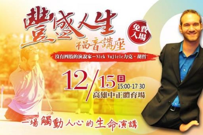 力克胡哲本周日台灣「豐盛人生福音講座」料再起轟動