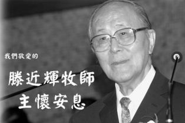 華人名牧滕近輝牧師今早安息主懷