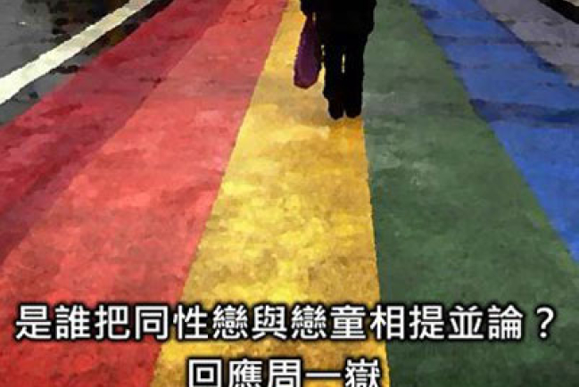 關啟文：是誰把同性戀與戀童相提並論？