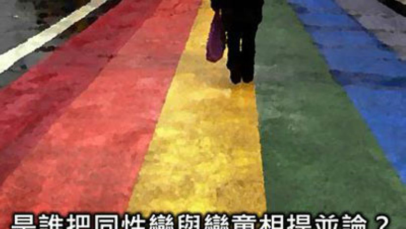 关启文:是谁把同性恋与恋童相提并论?