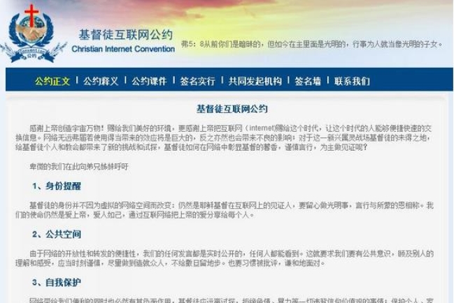 大陸「基督徒互聯網公約」籲謹慎言行見證基督